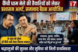 कैंची धाम मेले की तैयारियों को लेकर प्रशासन अलर्ट, समन्वय बैठक में तय हुई रणनीति