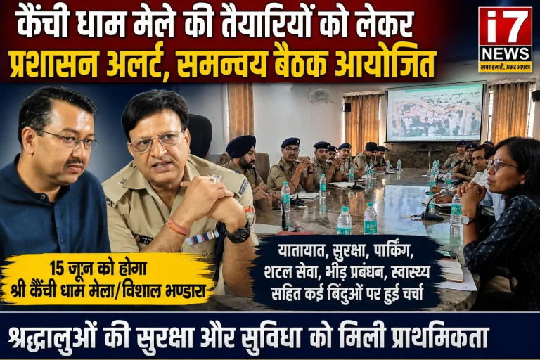कैंची धाम मेले की तैयारियों को लेकर प्रशासन अलर्ट, समन्वय बैठक में तय हुई रणनीति