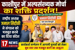काशीपुर में भाजपा अल्पसंख्यक मोर्चा का शक्ति प्रदर्शन, राष्ट्रीय अध्यक्ष जमाल सिद्दीकी ने दिया संगठन मजबूती का मंत्र