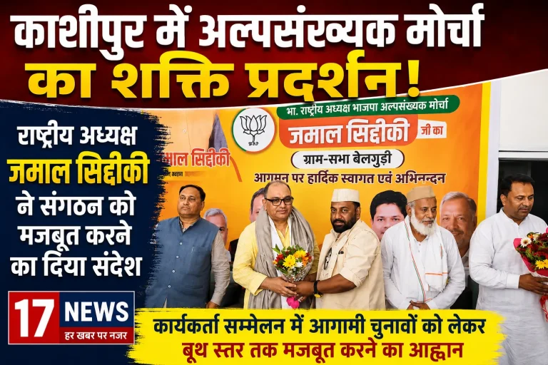 काशीपुर में भाजपा अल्पसंख्यक मोर्चा का शक्ति प्रदर्शन, राष्ट्रीय अध्यक्ष जमाल सिद्दीकी ने दिया संगठन मजबूती का मंत्र