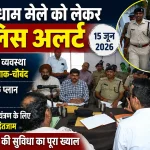 कैंची धाम मेले को लेकर पुलिस अलर्ट, सुरक्षा और ट्रैफिक व्यवस्था रहेगी हाईटेक
