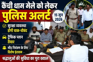 कैंची धाम मेले को लेकर पुलिस अलर्ट, सुरक्षा और ट्रैफिक व्यवस्था रहेगी हाईटेक