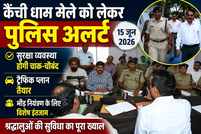 कैंची धाम मेले को लेकर पुलिस अलर्ट, सुरक्षा और ट्रैफिक व्यवस्था रहेगी हाईटेक