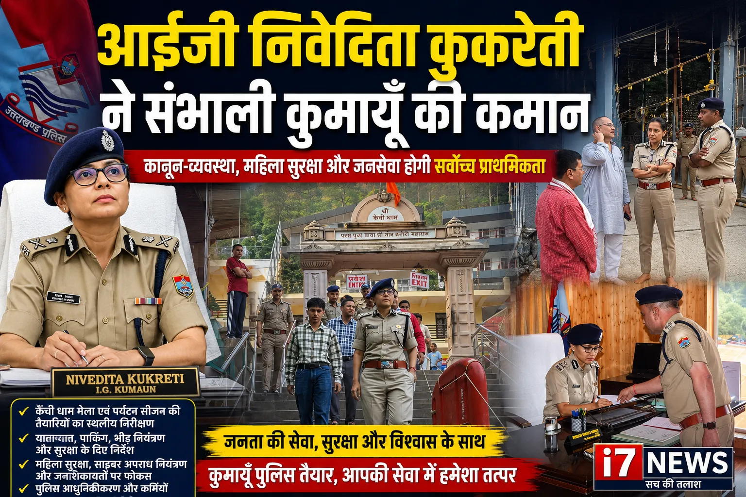 आईजी निवेदिता कुकरेती ने संभाली कुमायूँ की कमान, कानून-व्यवस्था और श्रद्धालुओं की सुरक्षा होगी सर्वोच्च प्राथमिकता