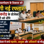 हल्द्वानी-काठगोदाम के विकास को मिलेगी नई रफ्तार, 220 करोड़ के प्रोजेक्ट मंत्री को सौंपे