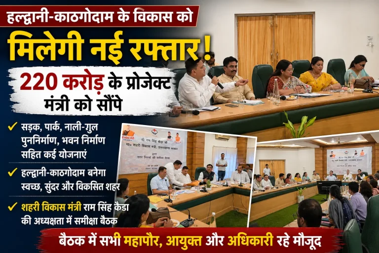 हल्द्वानी-काठगोदाम के विकास को मिलेगी नई रफ्तार, 220 करोड़ के प्रोजेक्ट मंत्री को सौंपे