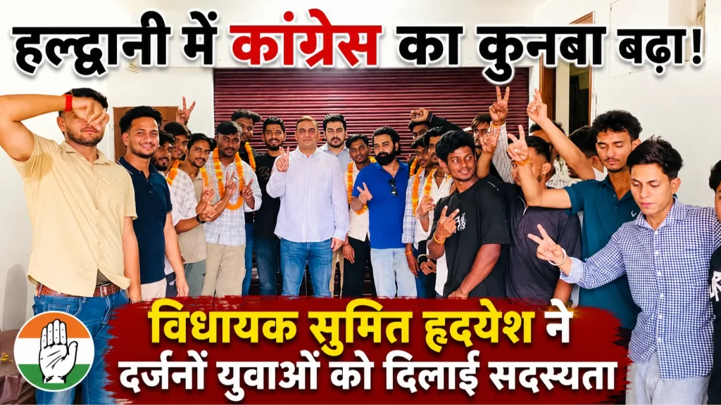 हल्द्वानी में कांग्रेस का कुनबा बढ़ा, विधायक सुमित हृदयेश ने युवाओं को दिलाई सदस्यता