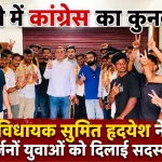 हल्द्वानी में कांग्रेस का कुनबा बढ़ा, विधायक सुमित हृदयेश ने युवाओं को दिलाई सदस्यता