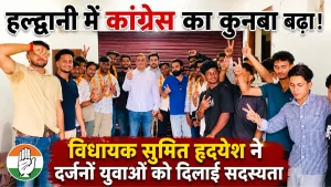 हल्द्वानी में कांग्रेस का कुनबा बढ़ा, विधायक सुमित हृदयेश ने युवाओं को दिलाई सदस्यता