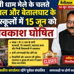 कैंची धाम मेले के चलते भीमताल और बेतालघाट के सभी स्कूलों में 15 जून को अवकाश घोषित