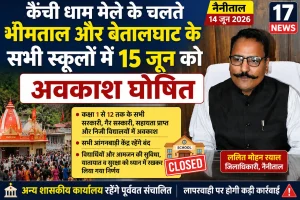 कैंची धाम मेले के चलते भीमताल और बेतालघाट के सभी स्कूलों में 15 जून को अवकाश घोषित