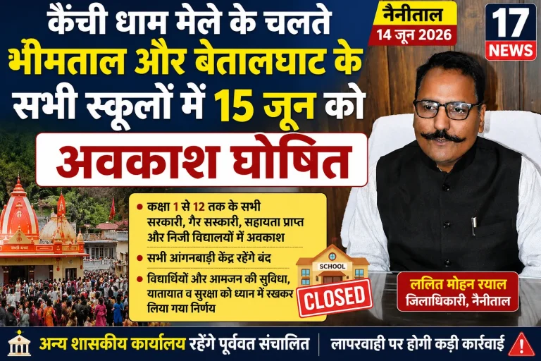 कैंची धाम मेले के चलते भीमताल और बेतालघाट के सभी स्कूलों में 15 जून को अवकाश घोषित
