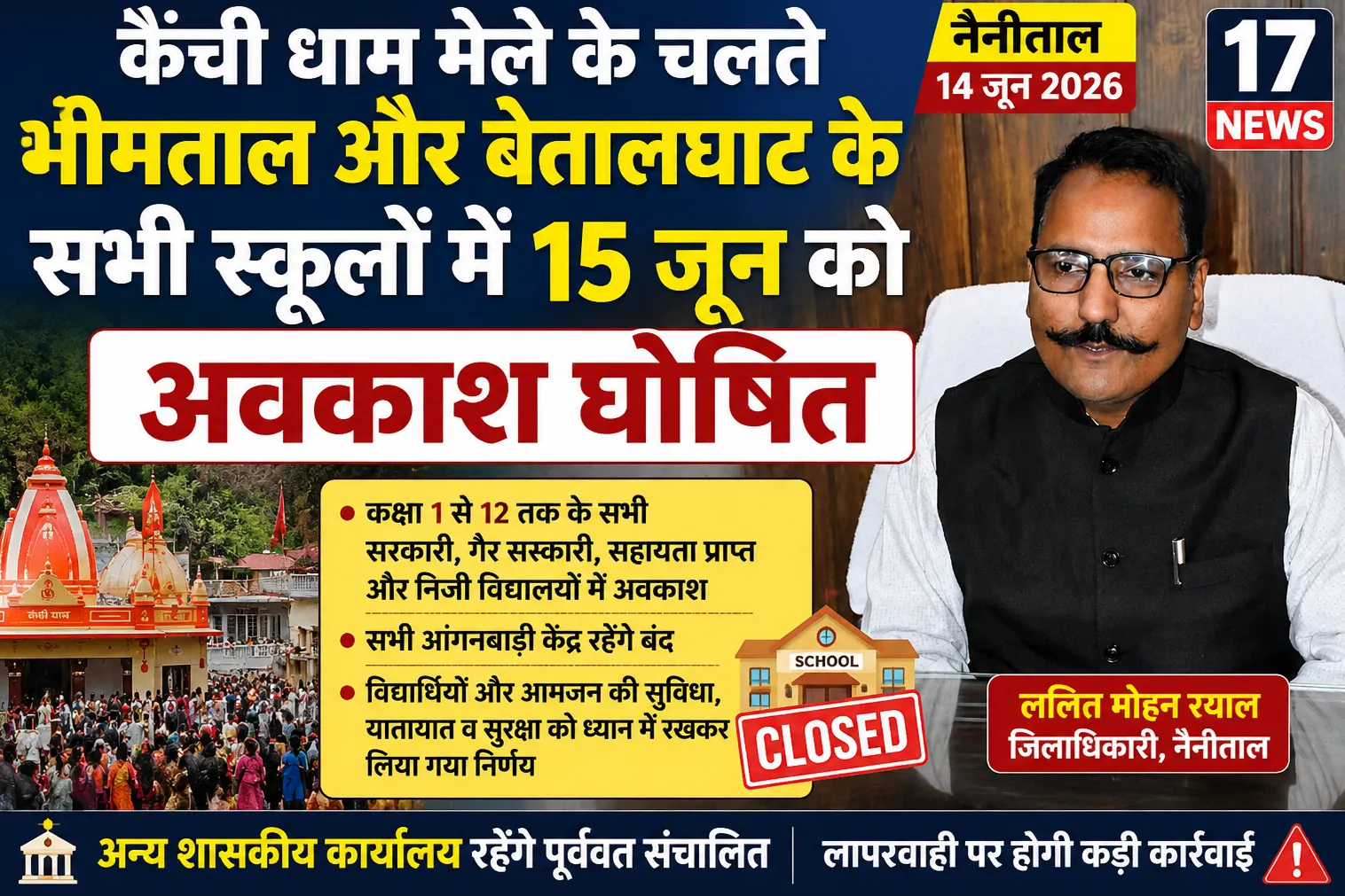 कैंची धाम मेले के चलते भीमताल और बेतालघाट के सभी स्कूलों में 15 जून को अवकाश घोषित