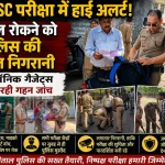 UKSSSC परीक्षा में हाई अलर्ट: नकल रोकने को पुलिस की सख्त निगरानी, इलेक्ट्रॉनिक गैजेट्स की हो रही गहन जांच