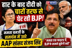बंगाल की हार के बाद सियासी भूचाल! ममता के समर्थन में उतरे संजय सिंह, BJP पर बोला बड़ा हमला