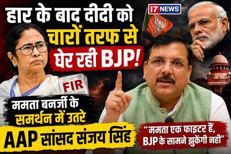 बंगाल की हार के बाद सियासी भूचाल! ममता के समर्थन में उतरे संजय सिंह, BJP पर बोला बड़ा हमला