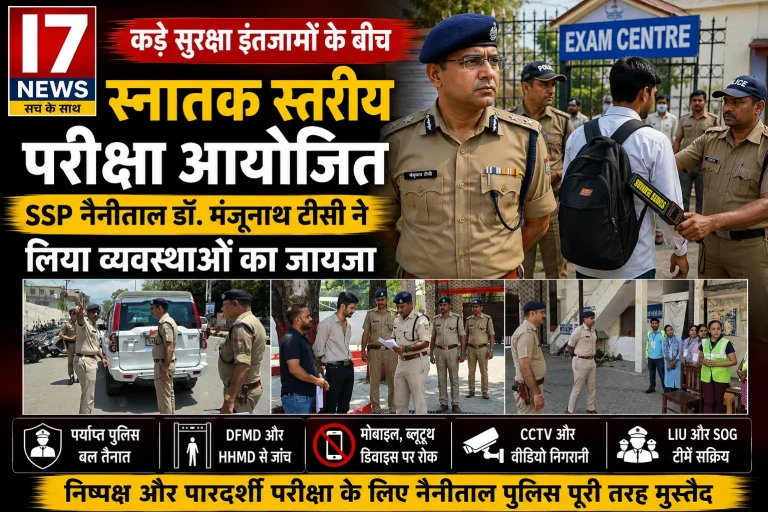 कड़े सुरक्षा इंतजामों के बीच आयोजित हो रही स्नातक स्तरीय परीक्षा, SSP नैनीताल डॉ. मंजूनाथ टीसी ने लिया व्यवस्थाओं का जायजा