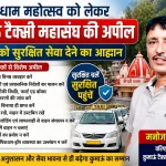 कैंचीधाम महोत्सव को लेकर कुमाऊं टैक्सी महासंघ की अपील, यात्रियों को सुरक्षित सेवा देने का आह्वान