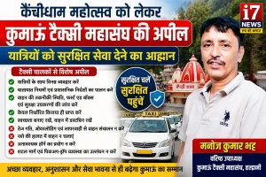 कैंचीधाम महोत्सव को लेकर कुमाऊं टैक्सी महासंघ की अपील, यात्रियों को सुरक्षित सेवा देने का आह्वान