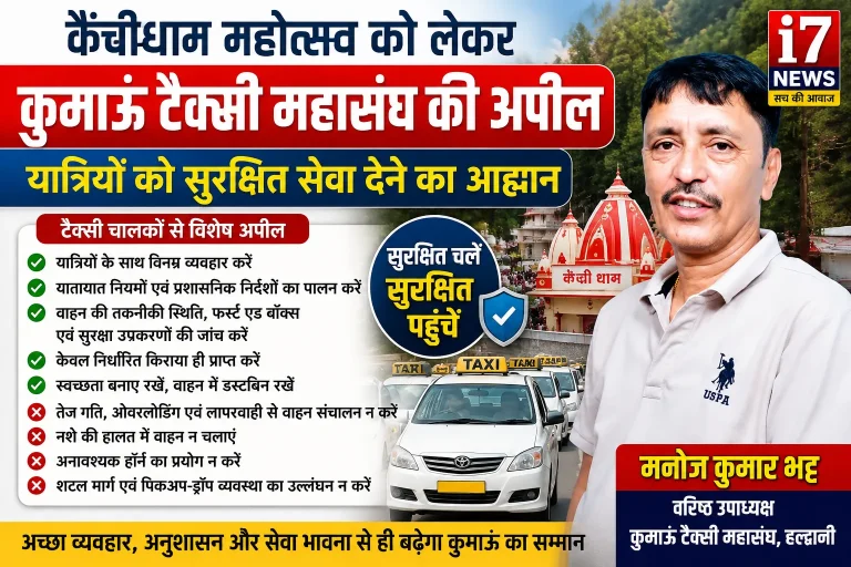 कैंचीधाम महोत्सव को लेकर कुमाऊं टैक्सी महासंघ की अपील, यात्रियों को सुरक्षित सेवा देने का आह्वान