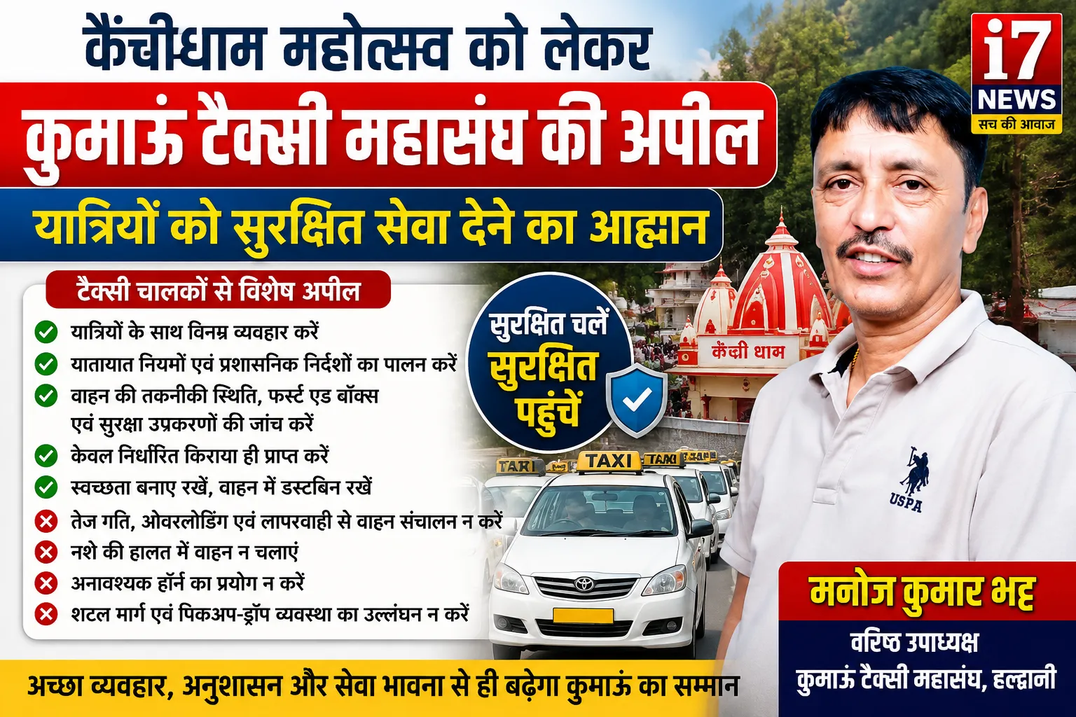 कैंचीधाम महोत्सव को लेकर कुमाऊं टैक्सी महासंघ की अपील, यात्रियों को सुरक्षित सेवा देने का आह्वान