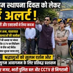कैंची धाम स्थापना दिवस पर हाई अलर्ट