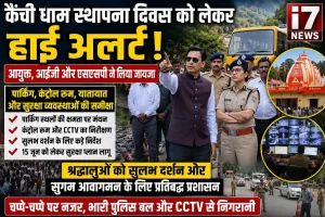 कैंची धाम स्थापना दिवस पर हाई अलर्ट