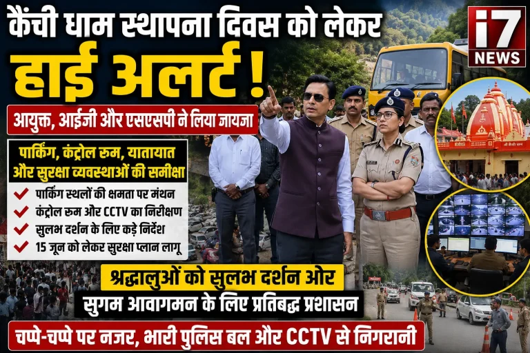 कैंची धाम स्थापना दिवस पर हाई अलर्ट