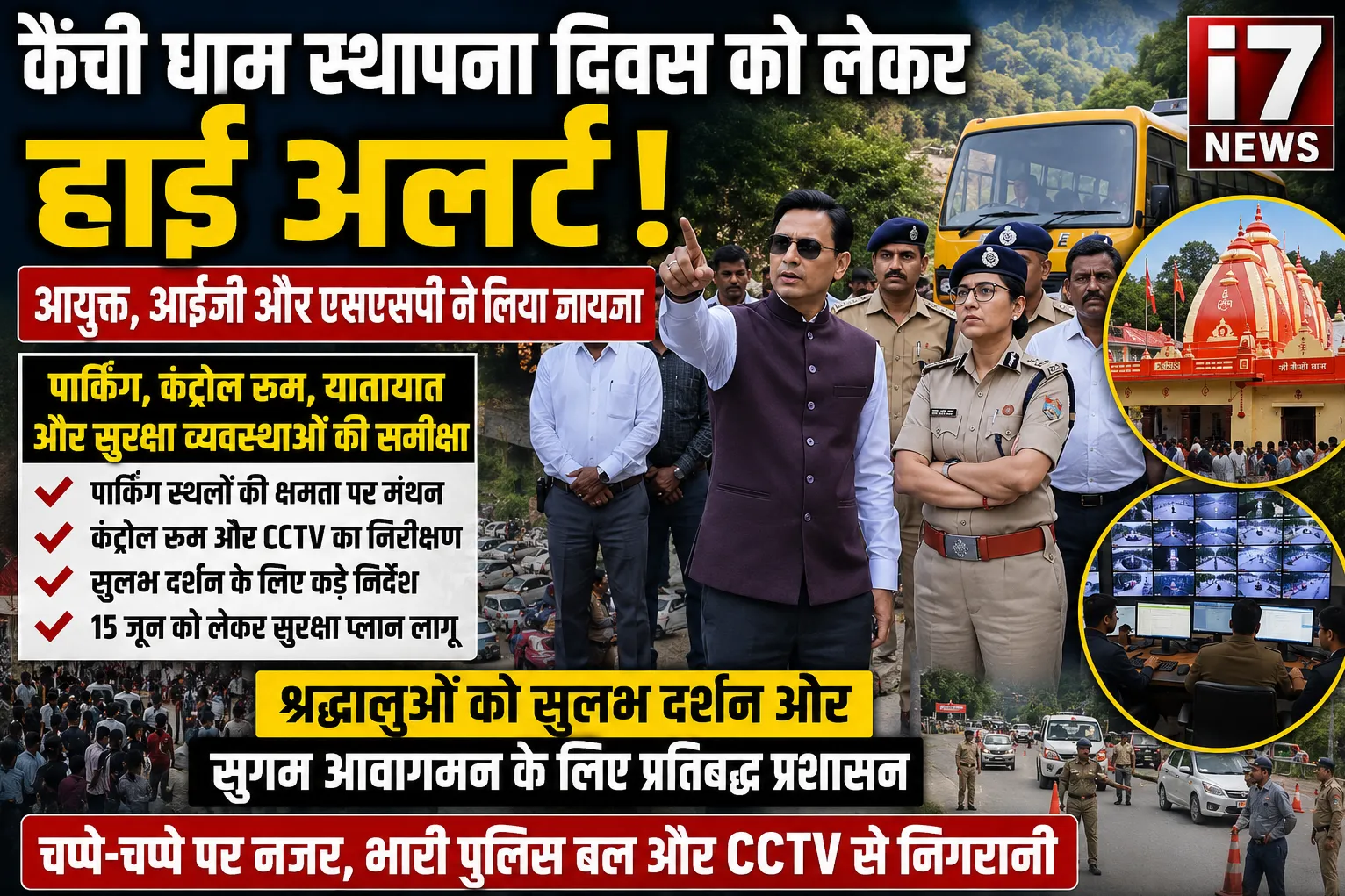 कैंची धाम स्थापना दिवस पर हाई अलर्ट