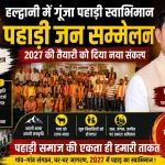 2027 की तैयारी में जुटी पहाड़ी आर्मी, हल्द्वानी में हुआ विशाल पहाड़ी जन सम्मेलन