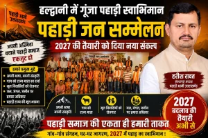 2027 की तैयारी में जुटी पहाड़ी आर्मी, हल्द्वानी में हुआ विशाल पहाड़ी जन सम्मेलन