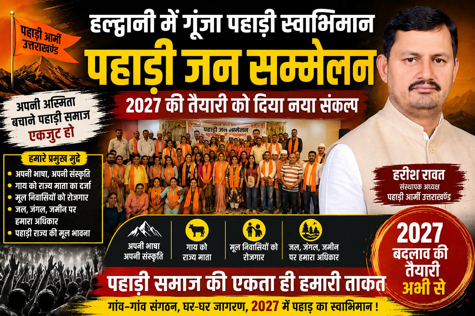 2027 की तैयारी में जुटी पहाड़ी आर्मी, हल्द्वानी में हुआ विशाल पहाड़ी जन सम्मेलन