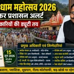 कैंची धाम महोत्सव 2026 : प्रशासन ने कसी कमर, 24 अधिकारियों की ड्यूटी तय, सुरक्षा से लेकर सफाई तक रहेगी कड़ी निगरानी