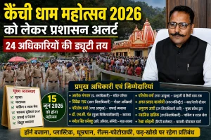 कैंची धाम महोत्सव 2026 : प्रशासन ने कसी कमर, 24 अधिकारियों की ड्यूटी तय, सुरक्षा से लेकर सफाई तक रहेगी कड़ी निगरानी