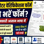 वोटर वेरिफिकेशन फॉर्म को लेकर जरूरी जानकारी, ऐसे भरें फॉर्म और रखें ये दस्तावेज तैयार