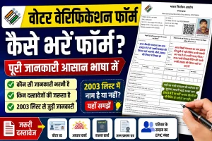 वोटर वेरिफिकेशन फॉर्म को लेकर जरूरी जानकारी, ऐसे भरें फॉर्म और रखें ये दस्तावेज तैयार