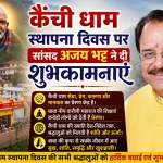कैंची धाम स्थापना दिवस पर सांसद अजय भट्ट ने दी शुभकामनाएं, बाबा नीम करौली महाराज की शिक्षाओं को बताया मानवता की प्रेरणा