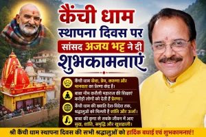 कैंची धाम स्थापना दिवस पर सांसद अजय भट्ट ने दी शुभकामनाएं, बाबा नीम करौली महाराज की शिक्षाओं को बताया मानवता की प्रेरणा
