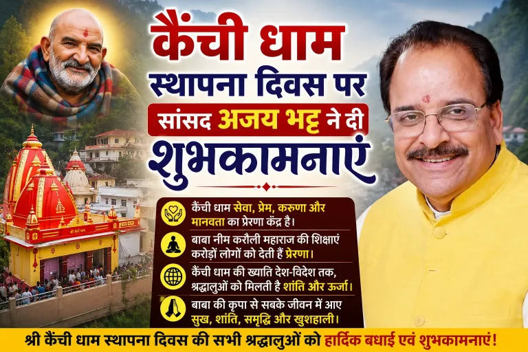 कैंची धाम स्थापना दिवस पर सांसद अजय भट्ट ने दी शुभकामनाएं, बाबा नीम करौली महाराज की शिक्षाओं को बताया मानवता की प्रेरणा