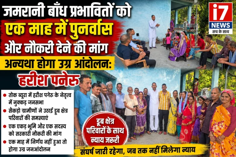 जमरानी बांध प्रभावितों को एक माह में पुनर्वास और नौकरी देने की मांग, अन्यथा होगा उग्र आंदोलन: हरीश पनेरु