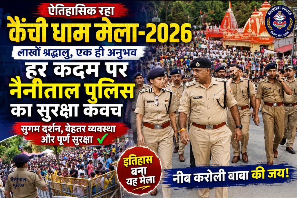 जब आस्था का सैलाब उमड़ा, तब ढाल बनकर खड़ी रही नैनीताल पुलिस