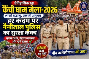 जब आस्था का सैलाब उमड़ा, तब ढाल बनकर खड़ी रही नैनीताल पुलिस