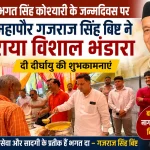 भगत सिंह कोश्यारी के जन्मदिवस पर महापौर गजराज सिंह बिष्ट ने कराया विशाल भंडारा, दी दीर्घायु की शुभकामनाएं