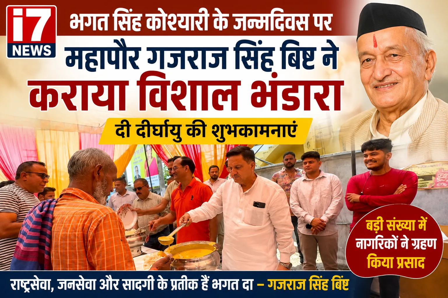 भगत सिंह कोश्यारी के जन्मदिवस पर महापौर गजराज सिंह बिष्ट ने कराया विशाल भंडारा, दी दीर्घायु की शुभकामनाएं