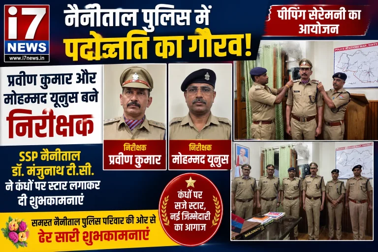 नैनीताल पुलिस में पदोन्नति का जश्न, प्रवीण कुमार और मोहम्मद यूनुस बने निरीक्षक