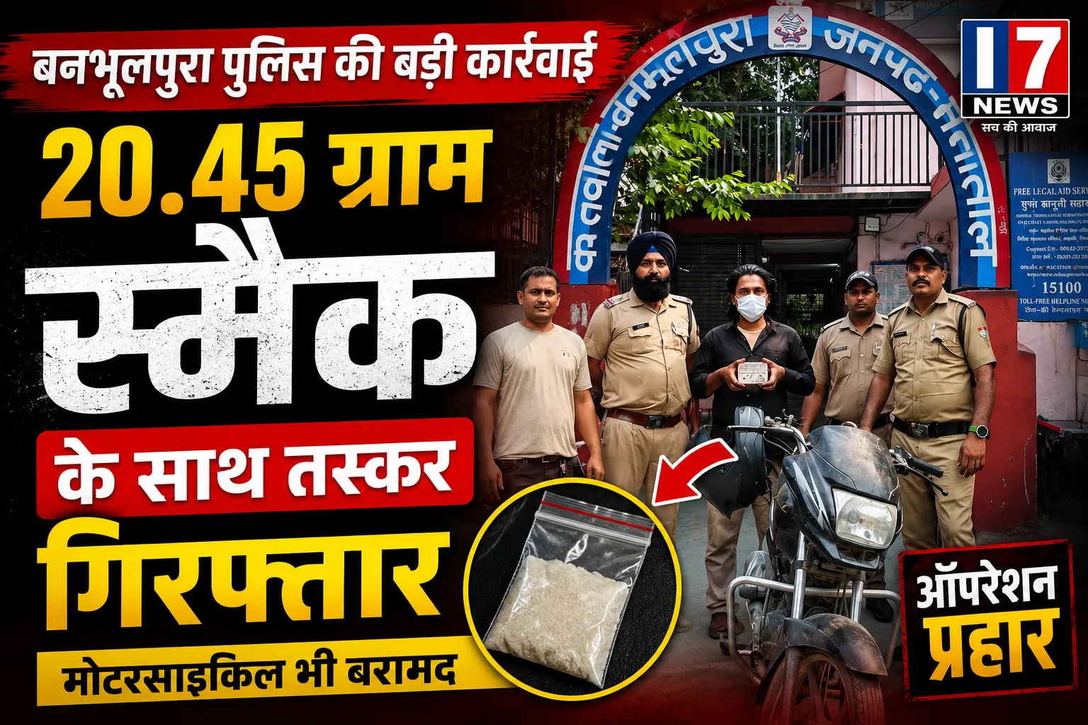 बनभूलपुरा पुलिस की बड़ी कार्रवाई, 20.45 ग्राम स्मैक के साथ तस्कर गिरफ्तार