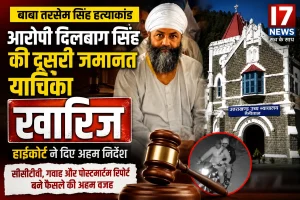 बाबा तरसेम सिंह हत्याकांड: आरोपी दिलबाग सिंह की दूसरी जमानत याचिका हाईकोर्ट ने की खारिज