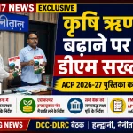 नैनीताल में जिला सलाहकार समिति की बैठक, कृषि ऋण बढ़ाने पर जिलाधिकारी का जोर