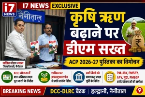 नैनीताल में जिला सलाहकार समिति की बैठक, कृषि ऋण बढ़ाने पर जिलाधिकारी का जोर