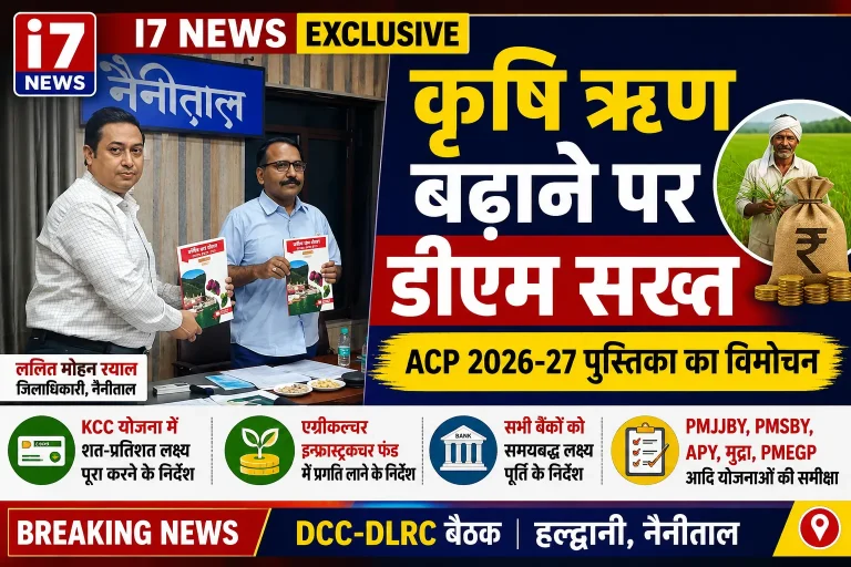 नैनीताल में जिला सलाहकार समिति की बैठक, कृषि ऋण बढ़ाने पर जिलाधिकारी का जोर